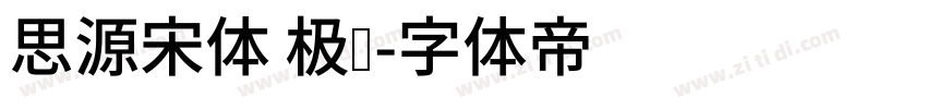 思源宋体 极细字体转换